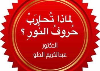 لماذا تُحارَبُ حُروفُ النُّورِ ؟