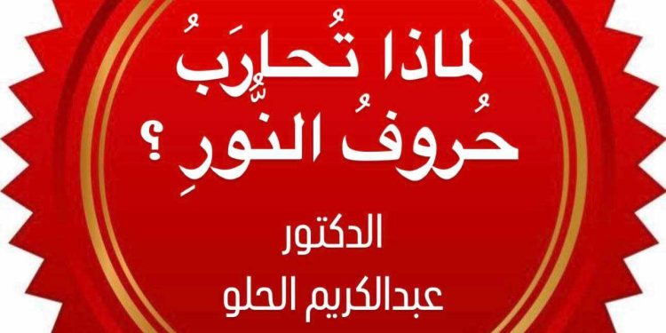 لماذا تُحارَبُ حُروفُ النُّورِ ؟