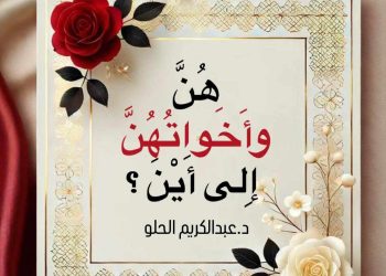 هُنَّ وأَخَواتُهُنَّ .. إِلى أَيْنَ المُضِيُّ؟