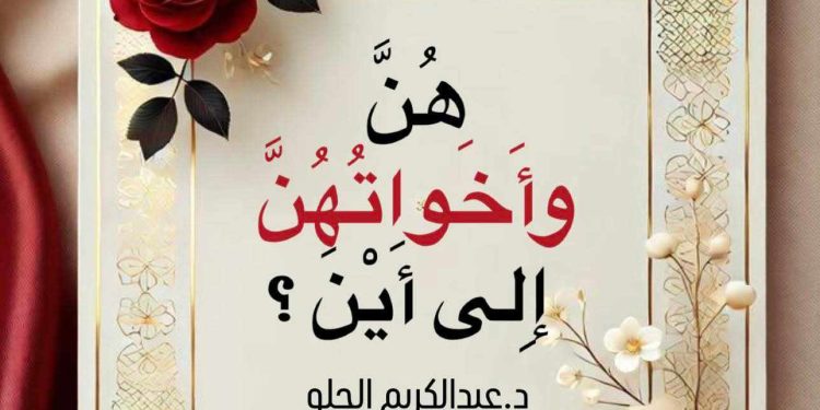 هُنَّ وأَخَواتُهُنَّ .. إِلى أَيْنَ المُضِيُّ؟