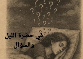 في حضرة اللّيل والسّؤال …