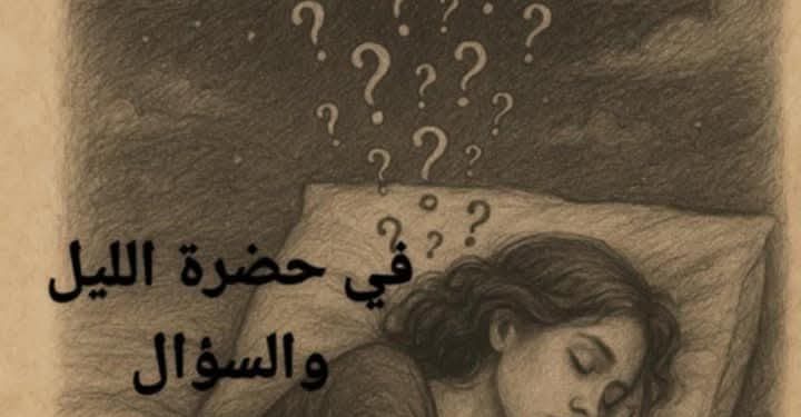 في حضرة اللّيل والسّؤال …