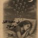 في حضرة اللّيل والسّؤال …