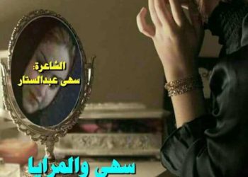 سهى و المرايا …