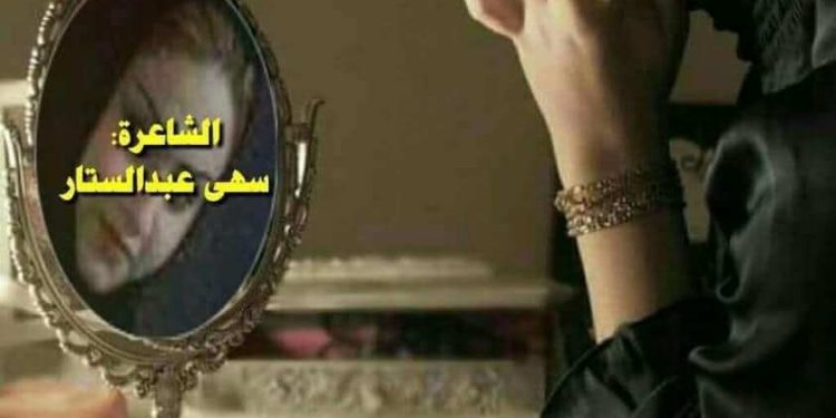 سهى و المرايا …