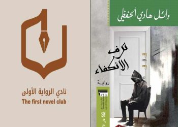 ” ترف الانكفاء” وقلق الكتابة: وائل الحفظي في ضيافة نادي الرواية الأولى