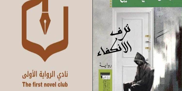 ” ترف الانكفاء” وقلق الكتابة: وائل الحفظي في ضيافة نادي الرواية الأولى