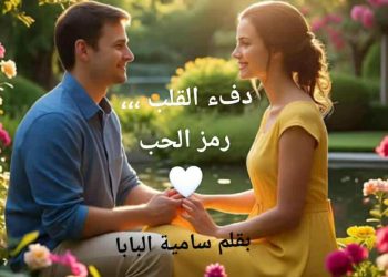 دفء القلب… رمز الحبّ …
