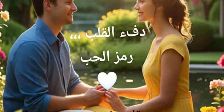 دفء القلب… رمز الحبّ …