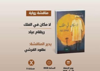 “نادي الرواية الأولى”يناقش “لا مكان في الفلك” عبر “إكس”