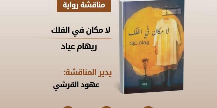 “نادي الرواية الأولى”يناقش “لا مكان في الفلك” عبر “إكس”