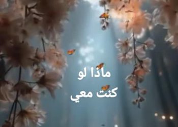 ماذا لو جلست معي …