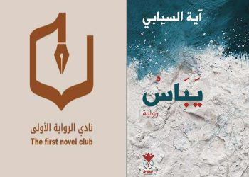 رواية يباس لآية السيابي في مرمى النقاش بنادي الرواية الأولى