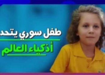 ٱلْـحَبِيبُ إِيَادُ عِرْسَانَ طِفْلٌ يَتَحَدَّى أَذْكَياءَ ٱلْعَالَمِ …