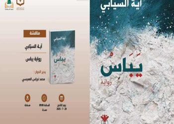 نادي الرواية الأولى يناقش “يباس” لآية السيّابي …