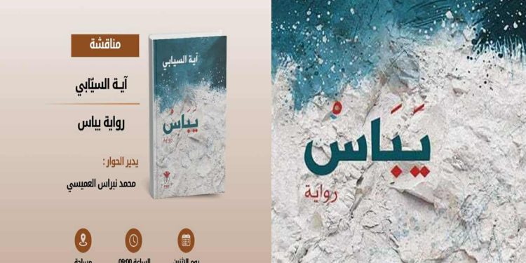 نادي الرواية الأولى يناقش “يباس” لآية السيّابي …