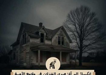 انكسارُ المرآةِ: صدى الخذلانِ في ملامحِ الأحبّة