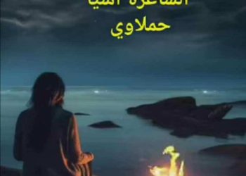 دثّريني يا شمس الذّكريات …