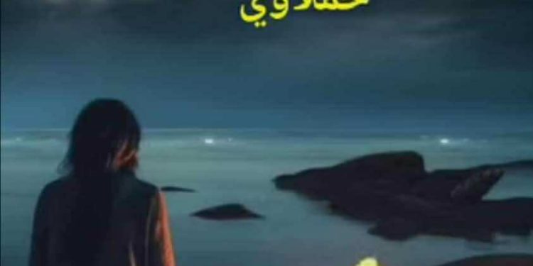 دثّريني يا شمس الذّكريات …