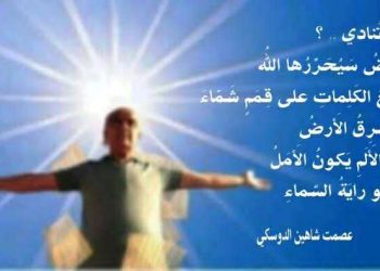 مَن تُنادي يا عاشِقَ الأَرضِ ..؟