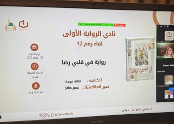 نادي الرواية الأولى يناقش رواية “في قلبي رضا” للكاتبة هالة فودة في لقائه الحادي عشر