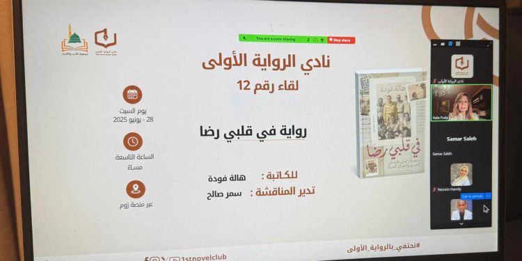 نادي الرواية الأولى يناقش رواية “في قلبي رضا” للكاتبة هالة فودة في لقائه الحادي عشر