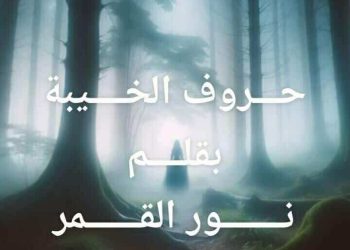 حروف الخيبة …