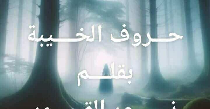 حروف الخيبة …