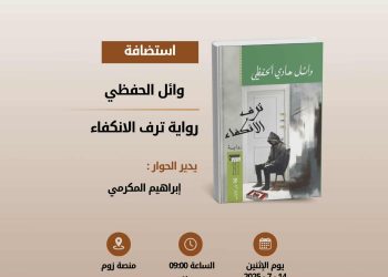 نادي الرواية الأولى” يستضيف وائل الحفظي لمناقشة “ترف الانكفاء”