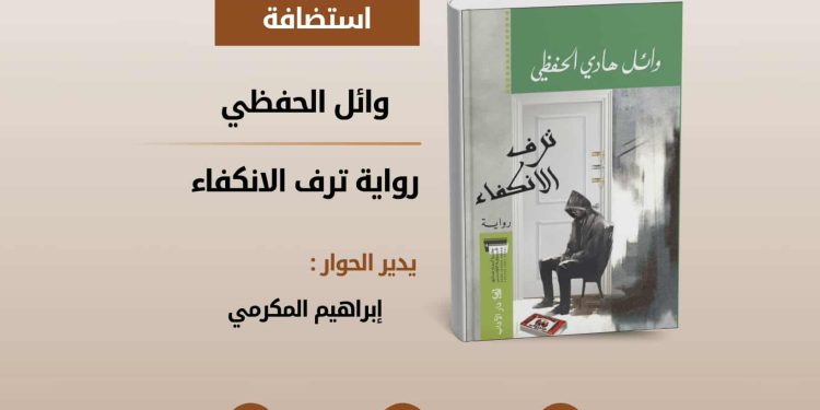 نادي الرواية الأولى” يستضيف وائل الحفظي لمناقشة “ترف الانكفاء”