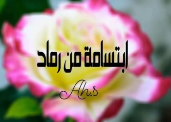 ابتسامة من رماد …