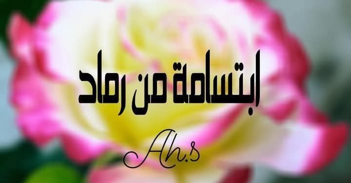 ابتسامة من رماد …