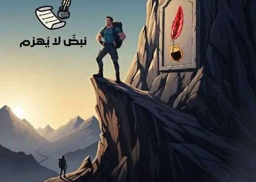 نبض لا يهزم …