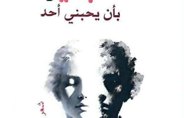 “ليس لي أصدقاء” …