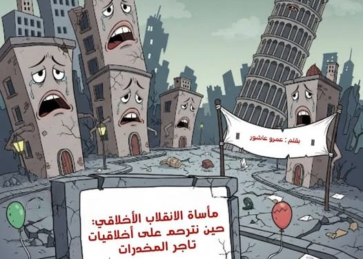 مأساة الانقلاب الأخلاقي: حين نترحم على أخلاقيات تاجر المخدرات