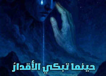 حينما تبكي الأقدارُ