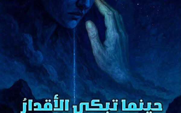 حينما تبكي الأقدارُ