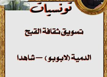 تسويق ثقافة القبح (لابوبو )شاهدا