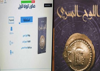 اللوح السري تفتح أبواب النقاش في صالون الرواية الأولى …