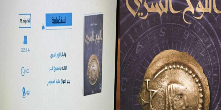 اللوح السري تفتح أبواب النقاش في صالون الرواية الأولى …