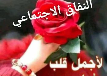 النّفاق الاجتماعي