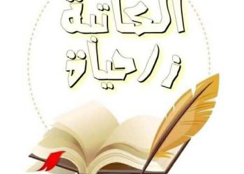 اغترب بقلم زايدي حياة