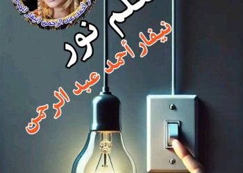 الجهل من نقم الشرور …