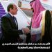 الرئيس السيسي يلتقى ولي عهد السعودية …