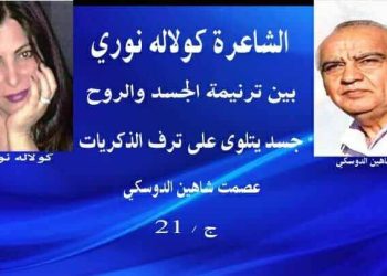 « كولاله نوري » بين ترنيمة الجسد والرّوح …