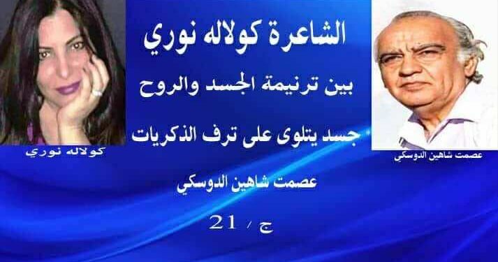 « كولاله نوري » بين ترنيمة الجسد والرّوح …
