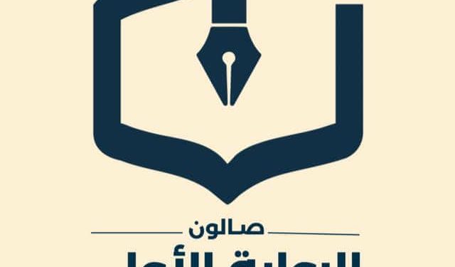 صالون الرواية الأولى يناقش باكورة ثويني آل عليوي …