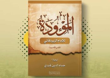 قراءة في رواية (الموءودة للإمام الزبردقاني) لحسام الدين قبرديقراءة في رواية (الموءودة للإمام الزبردقاني) لحسام الدين قبردي  عُمرسُليمان القَشوطي   . قراءة رجولية؛ لأن الرجولة مُقابل النسوية. والذكورة مُقابل الأنوثة! قراءة رجولية، ليس من أجل الرجل؛ بل من أجل الأسرة.   . الموءودة؛ لا تقل أن تُصنف ضمن الروايات المُؤثرة الفارقة في الأدب العالمي، لا الأدب العربي والمصري فحسب (مثل الزيني بركات)، التي تظل حية منذ لحظة مولدها حتى آخر الزمان الذي لا يعلمه إلا رب العزة جل وعلا.. فهي على مستويات الفكرة والأسلوب واللغة والسرد والحدث والحبكة والموضوع والأحداث تُعد مُخضرمة وفارقة ومُبهرة.   . أكثر ما أبهرني في الكتاب الروائي بعد موضوعه؛ مُفردات اللغة التراثية التي قد نقرأها في مُصنفات الأولين وأمهات الكُتب، والتي لا بد أنه قرأ منها منذ صِغره الكثير.. وهذا ليس كل شيء مُبهر في لغة “قبردي”؛ بل هو قُدرته على توليد عبارات سردية كثيفة من وحي الآيات القرآنية، وإحلالها في مواقف جديدة ودلالات مُغايرة حسب تطور الأحداث بشكل ينم عن مقدرة تتجاوز أديب متأثر بالقرآن الكريم؛ لدرجة أني شككت أنه {متكلم بالقرآن} جديد في عصرنا الحديث.. تلك موهبة وتوفيق من الله عز وجل، تدعمه في تأييد فِكره الفِطري وتخليد عمله الأدبي وتقوي رسالته الروائية الفذة.   * ومن الآن؛ أُنوه إلى أني خلال قراءتي، سأكون حريص للغاية على إدراج الاقتباسات البديعة من رواية “قبردي”؛ مُحتفيًا بها مُؤكدًا عليها؛ كونها تستحق التأطير والاستشهاد والرواج والانتشار؛ مُشاطرًا الزبردقاني مهمته في كتابه الموءودة للتحذير والموعظة.   . عبقرية الفكرة؛ أن يُولد الزبردقاني في خيال المؤلف بهذه الكيفية من العجائبية والفانتازيا في ذاك الزمن البعيد؛ ليُحدد به زمن بداية شهادته على الأزمان المُقبلة كلها على قدر مُستطاعه، فينفصل بروحه عن جسده بطريقة سحرية عَلَّمه بها أستاذه، تتوه روحه في الكون، ويضطر أستاذه لتوكيل سبعة من مَردة الجان بتلبس أطرافه الأربعة وقلبه ورأسه و….. ليحيا الزبردقاني ولا يموت جسده مثل أجساد البشر الفانية, وستظل تلك الجوارح تُساهم بدورها حسب مُتطلبات (الزبردقاني) البطل المبارك السائح في الأرض على مر الزمان: (وأن عمره بسبعةِ أرواحٍ من المردة سيكون أطول من عمر البشر، وأنه سيكون شاهدًا على أزمنةٍ متتاليةٍ إن شاء الله، فأوصاه، وأمره أن يعود كل حينٍ إلى المغارة لعل الروح المفارقة تسأل عن جسدها.. ثم ودَّعه. وحمل «زبردقاني الأرض» متاعه على راحلةٍ، وانطلق صوب جزيرة العرب)ص11 في وادي عبقر نذر له سيده أن يكتب كتابًا للعِظة يُسميه “الموءودة” إذا وجد المرأة تعلو في البنيان على الرجل، وتمحو قوامته، ويغدو جسدها مُقابل لأقيم القصائد وكأنها ملكة ولو كانت عجوزًا شمطاء! كأنه هنا يتنبأ له برحلته الطويلة ومُعاناته مع الأنثى إبليسيات وإنسيات. تُزاحم المردة السبعة امرأة من الجن تُدعى “نار” دلالة على عفرتتها ومآلها النهائي الأخير؛ ترنو إلى مُشاركتهم الجسد المسروق، فتكون زوجة للجسد الزبردقاني ترتحل معه في رحلته عبر الزمان والمكان، وتكون شبيهة بنساء الإنس: (ثم أن الزبردقاني الجسد وما فيه من أرواح المردة السبعة قد استيقظ ذات صباح، فقَبَّل حبيبته “نار” سبع قُبلاتٍ، وهي في سُباتها لا تُحَرِك ساكناً، فتأمل وداعتها، وكسلها، وشبهها ببعض بنات الإنس إذ يقضين معظم نهارهن سُباتاً، ويجعلن الليل معاشاً)ص25 وهكذا؛ حتى يَحطوا رحالهم في الإسكندرية كونها منارة للثقافات والمعارف والآداب العلوم.. وفيها تحدث أغلب فصول الرواية.   . الحدث والحبكة.. تستمر الأحداث من بعد عرض الفكرة وتمهيدها.. ومن خلال سرد الأحداث وكأنه مُصنف للفضيحة؛ يتعظ منه النساء ويتحرز منه الرجال.. يسوق “قبردي”/الزبردقاني المواقف خلال الرحلة التي يُقابل بها تغيرات النساء عبر الأجيال؛ بشكلٍ يُثير الحسرة والسخرية في نفس الوقت.. في أُول المواقف، يُقابل جماعة يوأدون البنات، فيستهجنهم؛ ما يُدلل على أن كونه رجلًا هو الذي دعاه إلى حمايتهن والنهي عن قتلهن، وليس موقفه منهن موقف عنصرية، بل هو موقف قوامة وحماية ورحمة: (مَرَّ على رجالٍ يُكَبلون أرُجل بناتهم، ويحفرون لهن حفراً، تأمل البنات فإذا أكبرهن لم تبلغ الثالثة من عمرها، اعتصرت “نار” يده من الخوف، وقالت: “والله ما وسوس شيطانٌ منا بمثل هذا من قبل.. أتتركهم وظلمهم؟!” فأقبل الزبردقانيُ إلى رجُلٍ منهم يضع ابنته حيَّةً في حفرتها وصاح به “بأي ذنبٍ قُتِلتْ”، والله إن في جسدي هذا سبعةٌ من مردةِ الشياطين، ما عند واحدٍ منهم جُرأةٌ لما تفعلون!” فقال الرجل: “إنا خشينا أن يُرهقننا طُغياناً وكفراً.. وإنه قد حَدَّثنا كاهنٌ من كهنتنا، يأتيه شيطانٌ يتسمَّعُ له من أخبار السماء، فأخبرنا أنه تخرجُ من أرحام بناتنا هؤلاء (حَياتٌ) تعيشُ الواحدة منهن مائة سنة، حتى إذا كان الجيل الخامس عشر من الحيات، وضعت إحداهن بيوضاً على خِراءةٍ، فتظل بيوضها تتضخم تسعة أشهرٍ، ثم تخرج منها نسوةٌ فجرةٌ لا يعرفن حقَّاً للرجال، إلا حقوقهن على أزواجهن، ولا يعرفن واجباً عليهن، غير واجبات الرجال لهن، “لو أحسن إليها زوجها دهراً ثم رأت منه شيئاً قالت ما رأيت منك خيراً قطً” وإنه قد حدَّثنا الكاهنُ أنه إذا جاء ذلك الزمان تهدمت بيوته، وتخنث رجاله، وعزف من بقي منهم عن الزواج، ثم لم يبق بعد ذلك إلا فُرُشُ البِغاء، ثم أخبرنا الكاهن أنَّ أحفادهن يُنشئن مجلسا ً اسمه: (…….) .. نسي الراوي اسمه فها نحنُ نئدهن قبل أن يجلبن لنا لعنة الأحفاد! أخذ الزبردقاني حفنة من تُراب، نظر للبنات وللرجال لا يدري، أيحثوها في وجوههم أم ينثرها على القبور! شدَّت “نارُ” على يده، وقالت “دعهم لا ندري أيهم أظلم، أجدادهن أم بناتُ الحيات”)ص15 وفي هذا المقطع العبقري الذي ربط الماضي السحيق بالحاضر الرهين، وأشار إلى عِدة تلميحات.. الجيل الخامس عشر، لعله يقصد النساء في عصرنا الحال. وما يُؤكده إشارته إلى المجلس القومي للمرأة الذي فرض جبروتهن على سائر الرجال .
