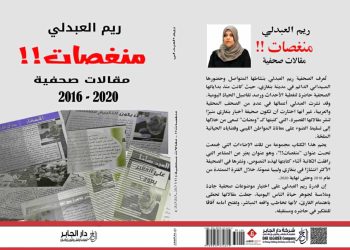 منغصات مقالات صحفية للكاتبة الصحفية ريم العبدلي