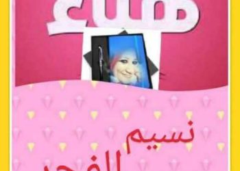 نسيم الفجر …